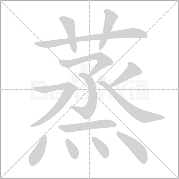 蒸笔顺动图