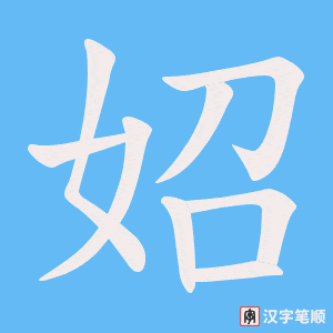 妱笔顺动图