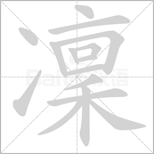 凜笔顺动图