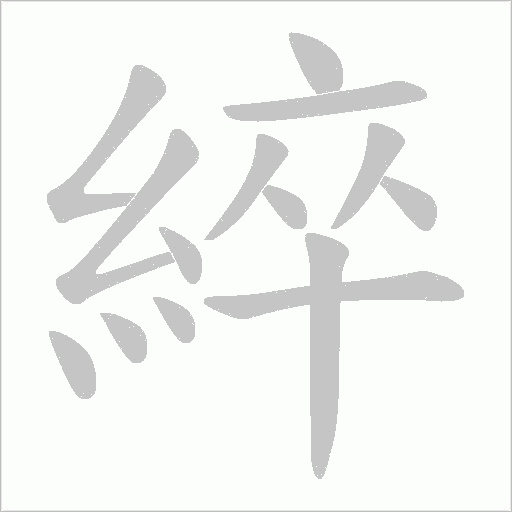 綷笔顺动图