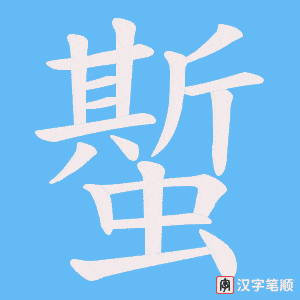 蟴笔顺动图