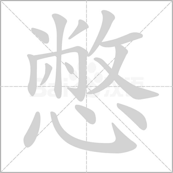 憋笔顺动图