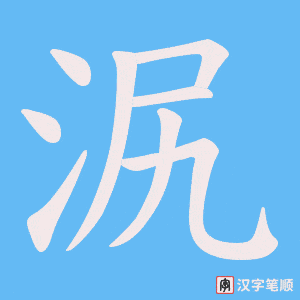 泦笔顺动图