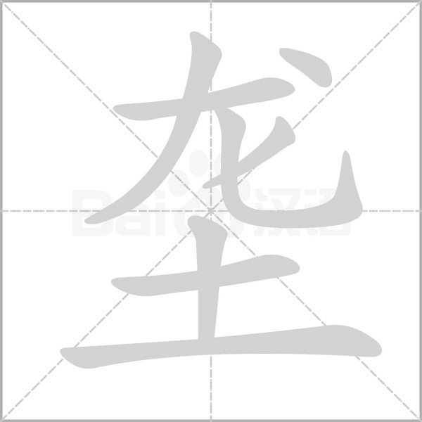 垄笔顺动图