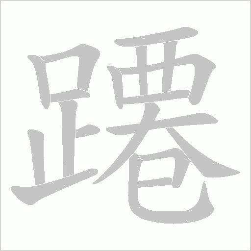 蹮笔顺动图
