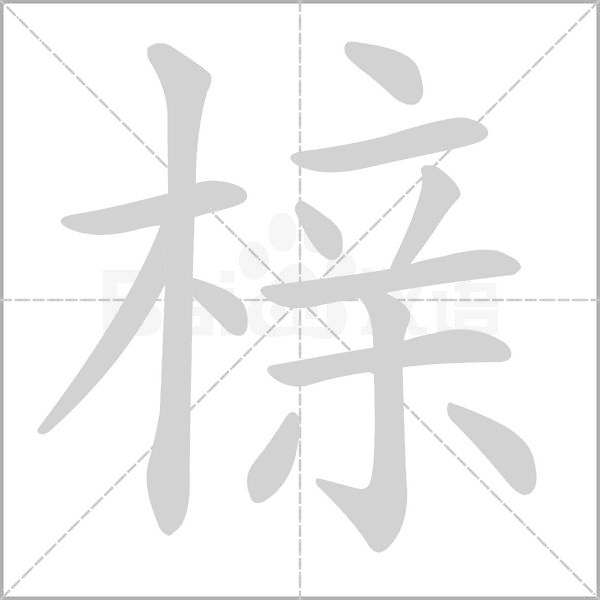 榇笔顺动图