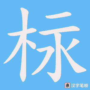 柡笔顺动图