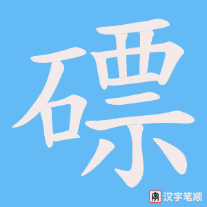 磦笔顺动图