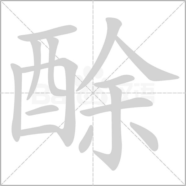 酴笔顺动图