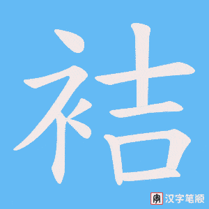 袺笔顺动图