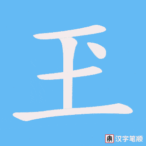 玊笔顺动图