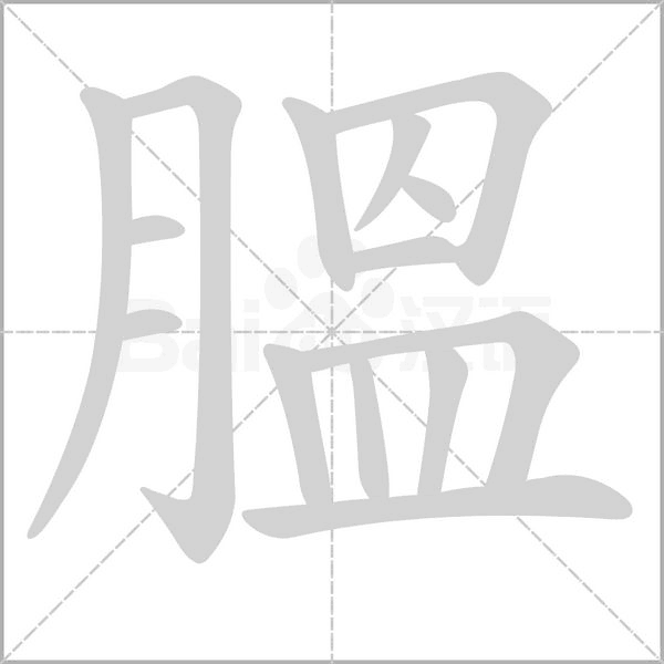 膃笔顺动图