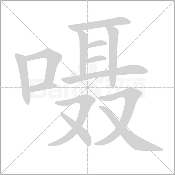 嗫笔顺动图