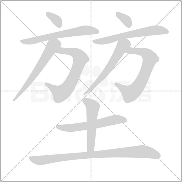 堃笔顺动图