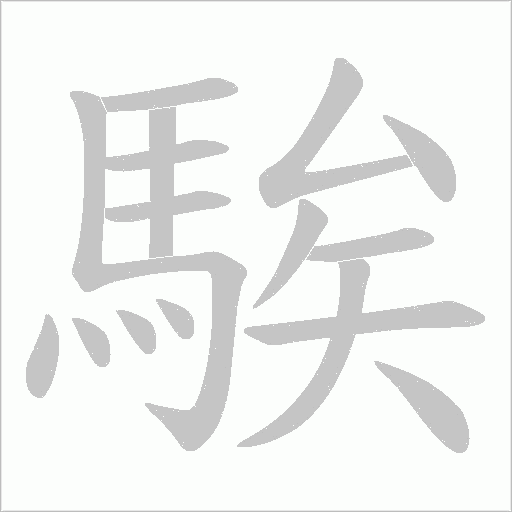 騃笔顺动图