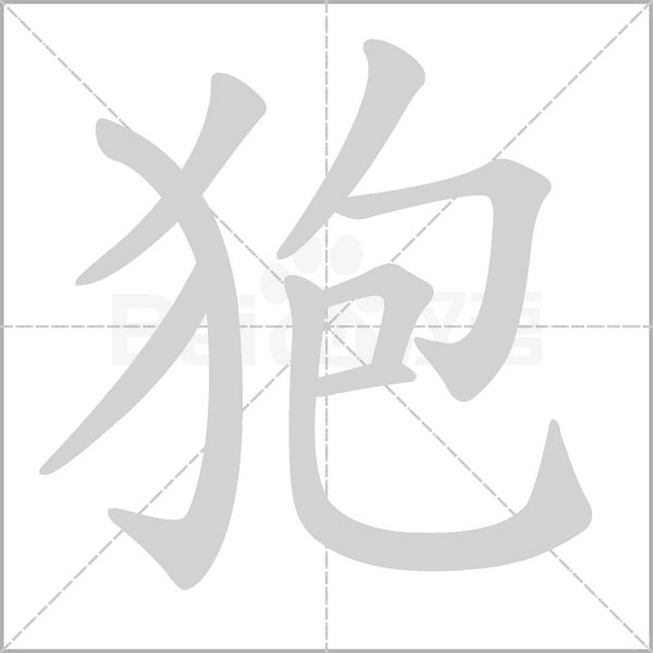 狍笔顺动图