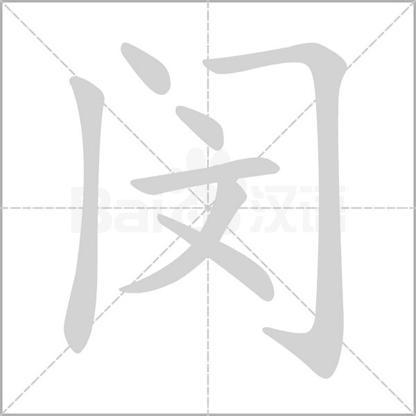 闵笔顺动图