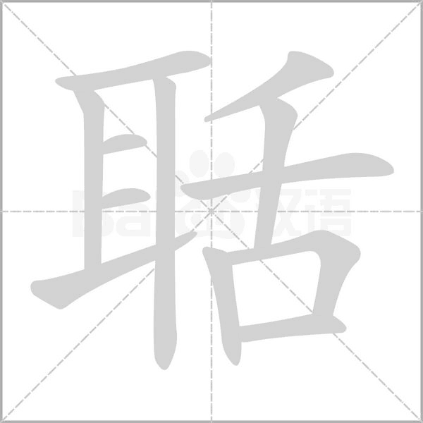 聒笔顺动图