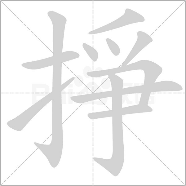 掙笔顺动图