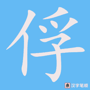 俘笔顺动图