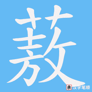 蔜笔顺动图
