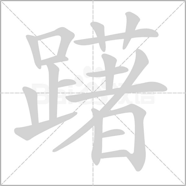 躇字动图