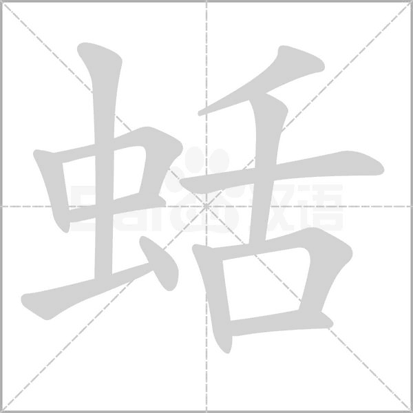 蛞笔顺动图