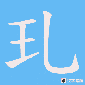 玌笔顺动图