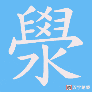 澩笔顺动图