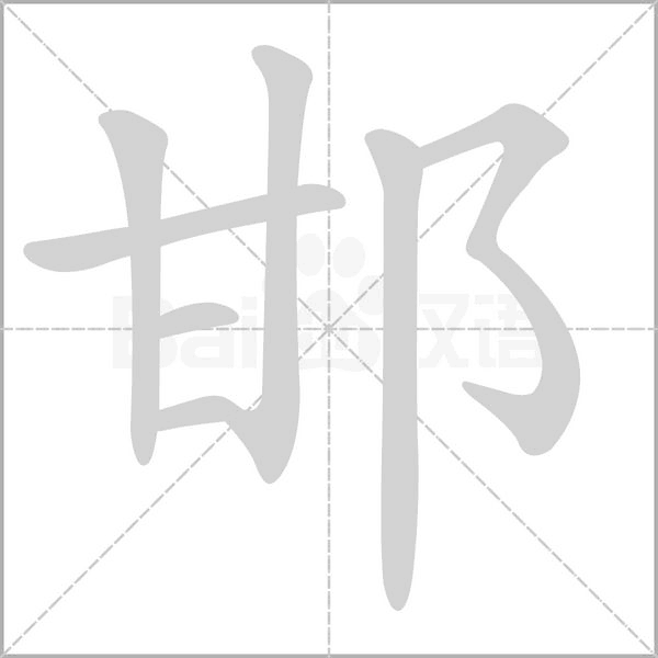 邯笔顺动图