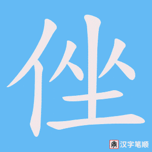 侳笔顺动图