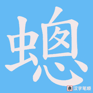 蟌笔顺动图