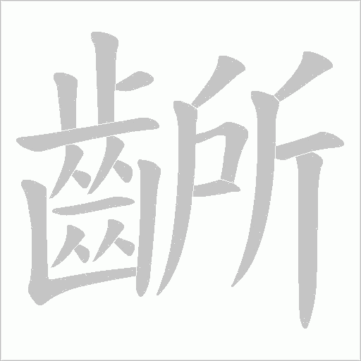 齭笔顺动图