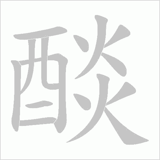 醈笔顺动图