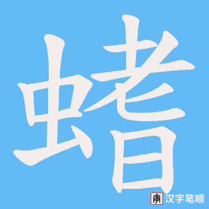 螧笔顺动图