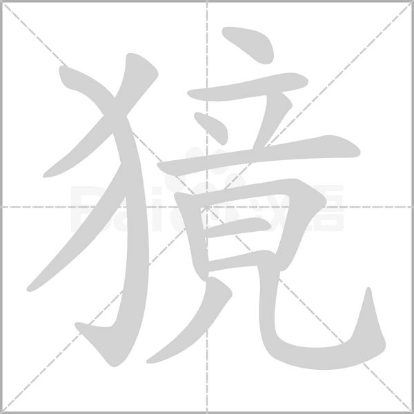 獍笔顺动图