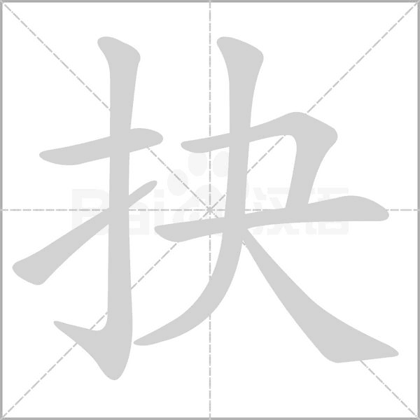 抉笔顺动图
