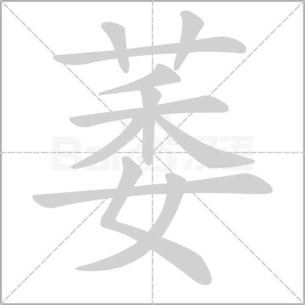 萎笔顺动图