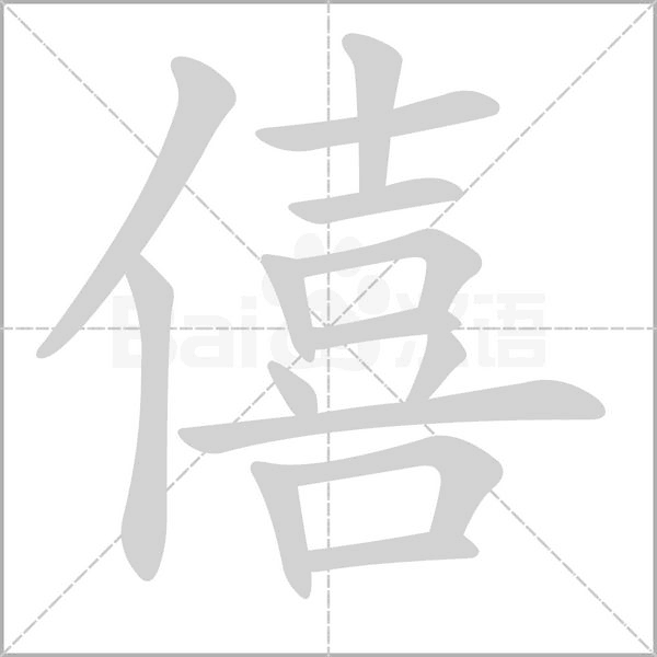 僖笔顺动图