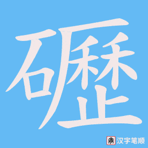 礰笔顺动图