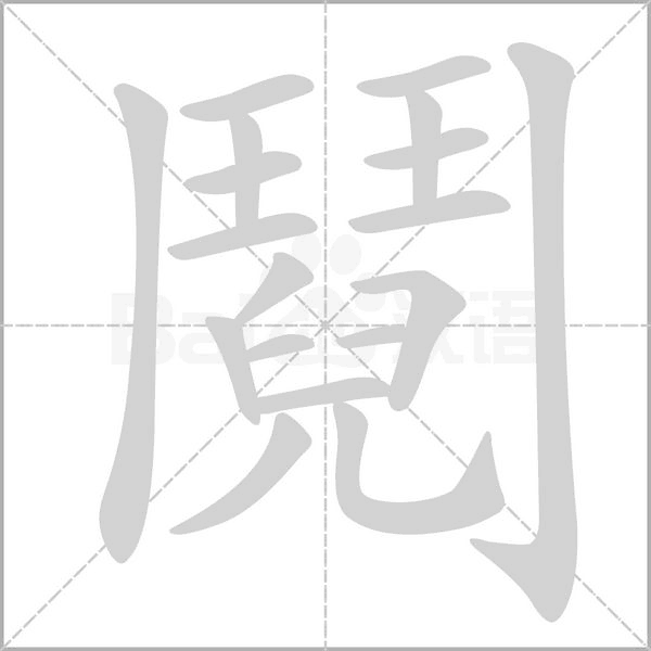 鬩笔顺动图