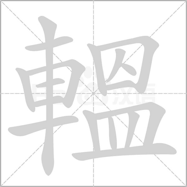 轀笔顺动图