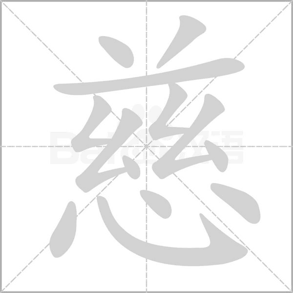 慈笔顺动图