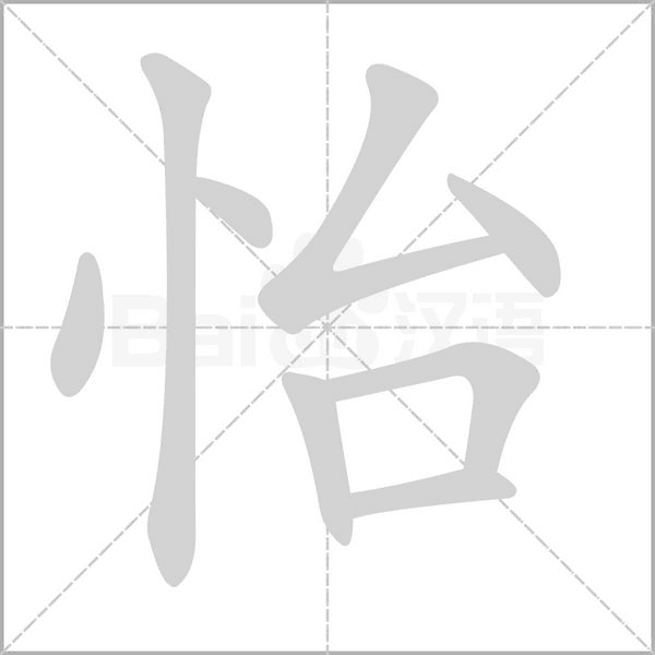 怡笔顺动图