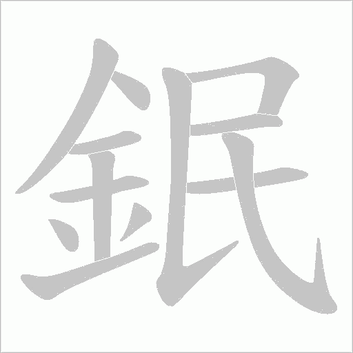 鈱笔顺动图