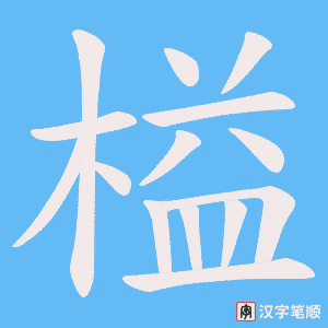 榏笔顺动图