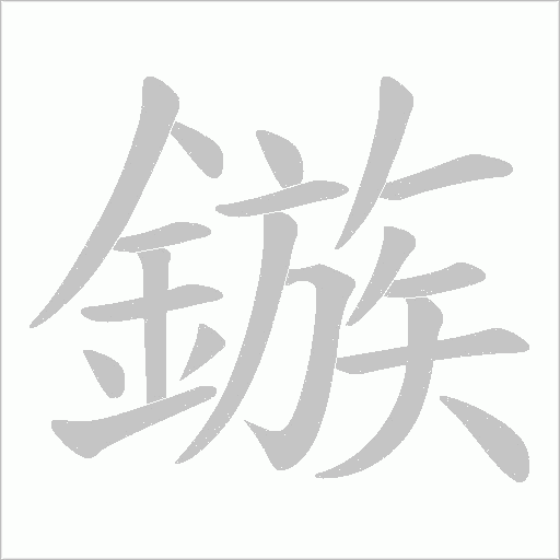 鏃笔顺动图