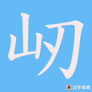 屻笔顺动图