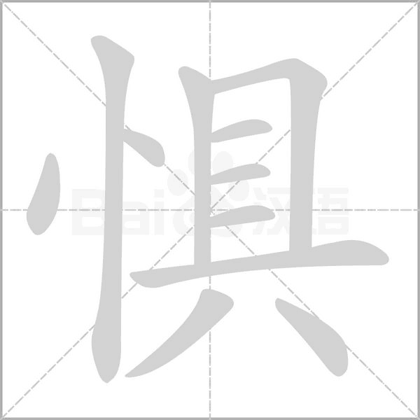 惧笔顺动图