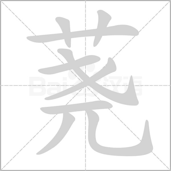 荛笔顺动图